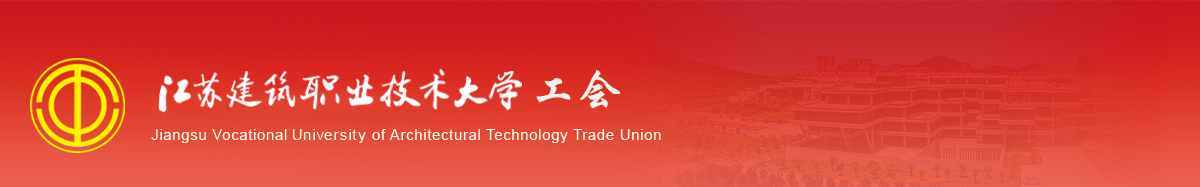 江苏美狮贵宾会技术学院工会